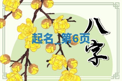341个薛姓文雅内涵的女宝宝名字，总有一个适合您的宝宝
