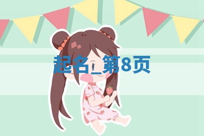 韩姓女宝宝清新自然名字精选358个，好听有寓意