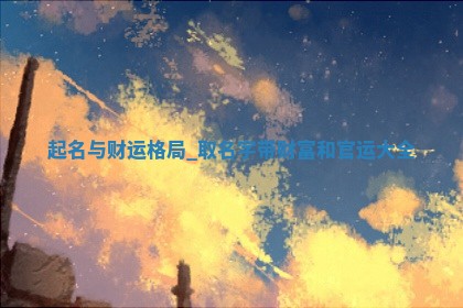 给江姓女生宝宝起名必看：487个寓意吉祥的好名字