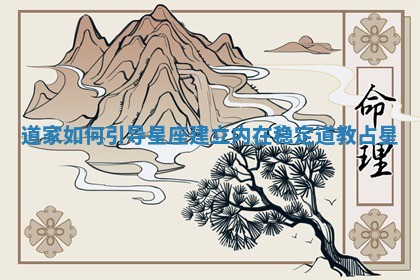 道家如何引导星座建立内在稳定_道教占星