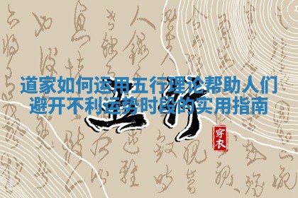 道家如何运用五行理论帮助人们避开不利运势时段的实用指南