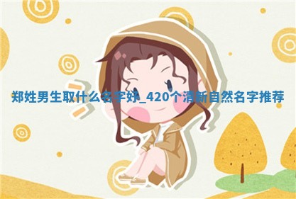 郑姓男生取什么名字好？420个清新自然名字推荐