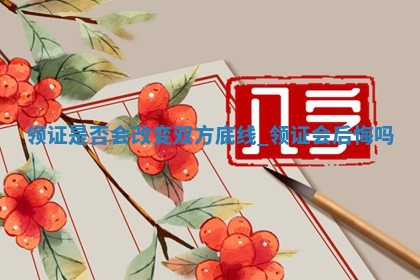 农历2025年十月廿九黄历领证适合吗,这天领证合适吗
