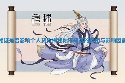 领证是否影响个人贷款揭秘你不知道的真相与影响因素