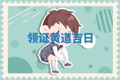 领证黄道吉日