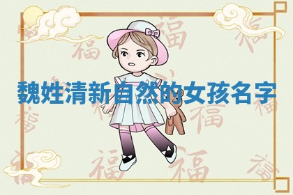 魏姓清新自然的女孩名字