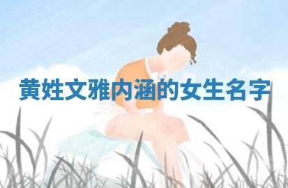 黄姓文雅内涵的女生名字